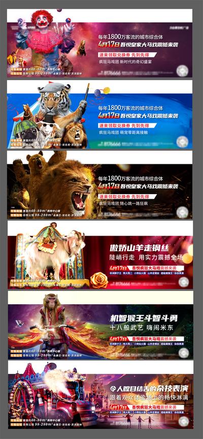 【南门网】海报 广告展板 地产 马戏团 狮子 老虎 暖场活动 动物 魔术 系列 创意