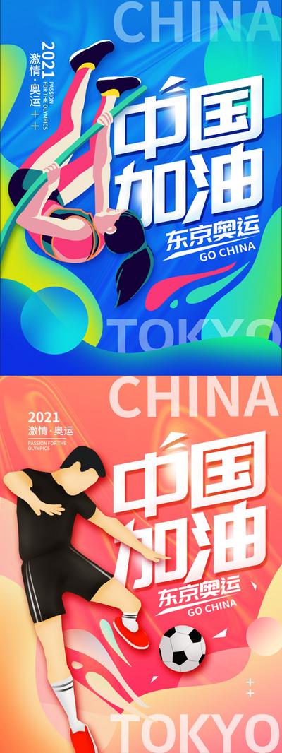 【南门网】海报 奥运会 运动会 中国 加油 插画 缤纷 系列