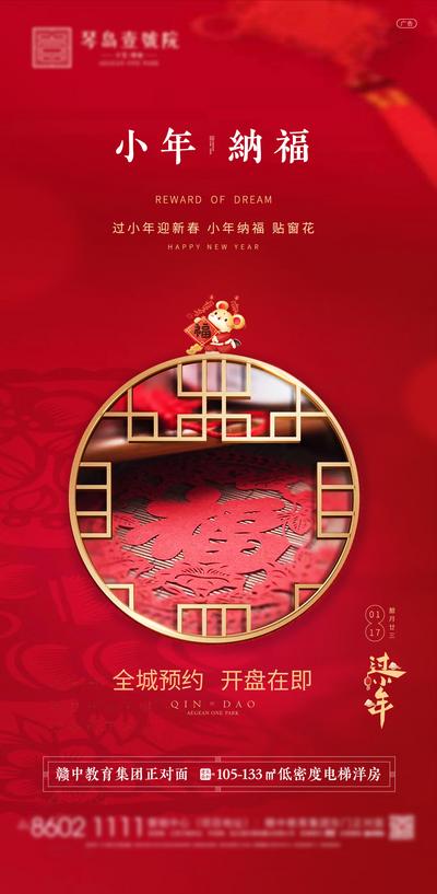 南门网 海报 房地产 中国传统节日 小年  红色 新中式  窗棂 窗格