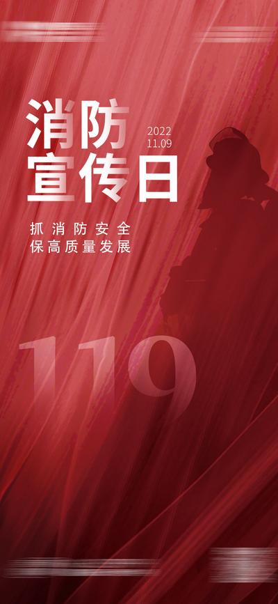南门网 海报 消防宣传日 消防员 剪影 119 红色背景
