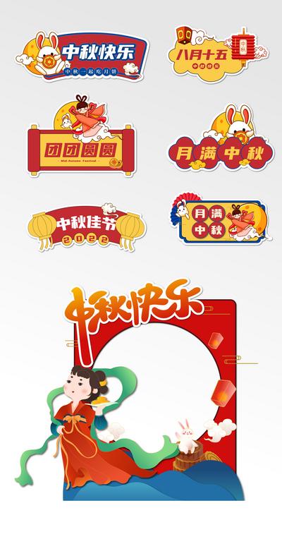 南门网 手举牌 KT板 房地产 中国传统节日 中秋节 喜庆 中式 暖场 活动 异形 卡通