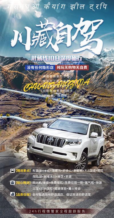 南门网 川藏自驾旅游海报