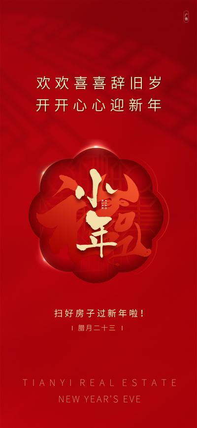 南门网 海报 小年 中国传统节日 福字 牛年腊月 新年 辞旧岁 红金