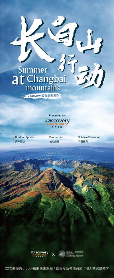 南门网 海报 旅游 文旅商业 探险 探索 科普 长白山 天池