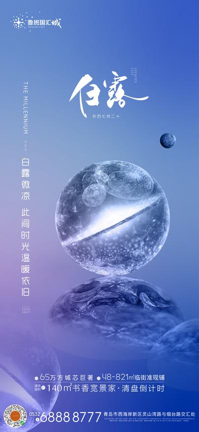 【南门网】海报 地产 二十四节气 白露 蓝色 水珠 创意 价值点