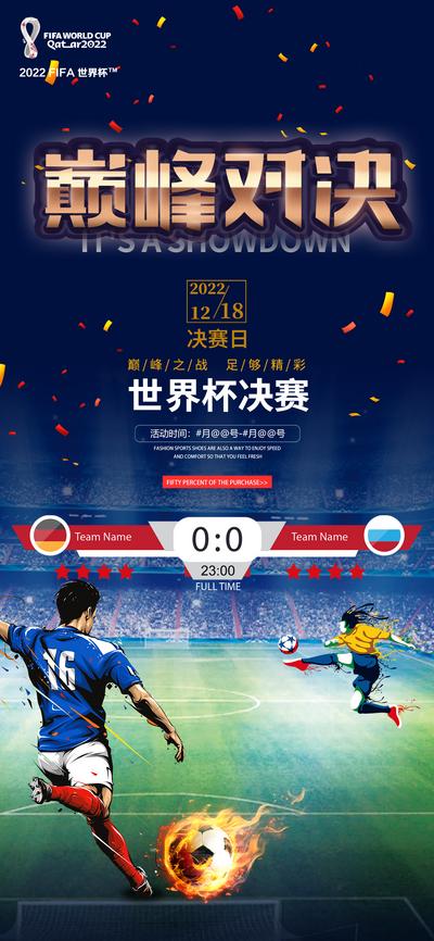 南门网 海报 2022 世界杯 决赛 巅峰 对决 足球 球员 插画 热血