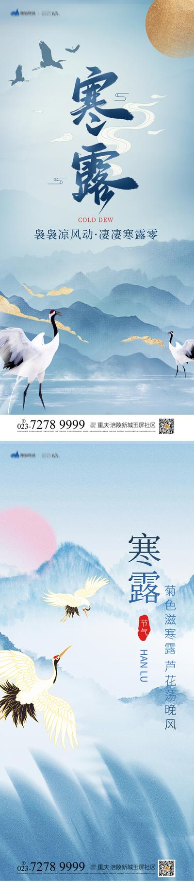 南门网 海报 二十四节气 寒露 国潮 国风 古风 山水 白鹤