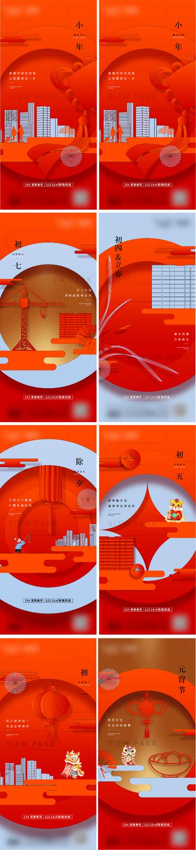 南门网 海报 地产 中国传统节日  新年  小年 除夕 初一  元宵 喜庆 年俗