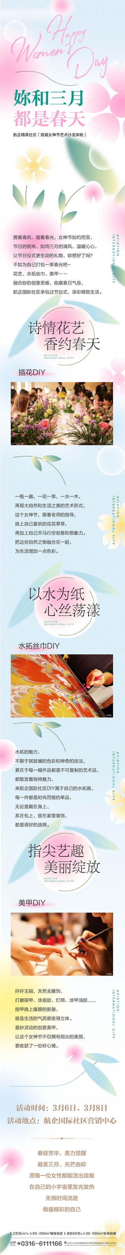 南门网 海报 长图 地产 女神节 妇女节 暖场活动 预告 插花 水拓丝巾 美甲