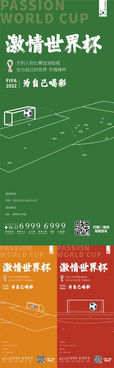 南门网 海报 世界杯 足球 激情 线条 球场