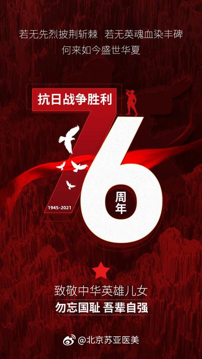南门网 海报 医美 美容 整形 抗战胜利 纪念日 76 周年