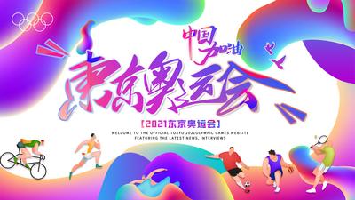 【南门网】背景板 活动展板 东京奥运会 体育 运动会 渐变 插画