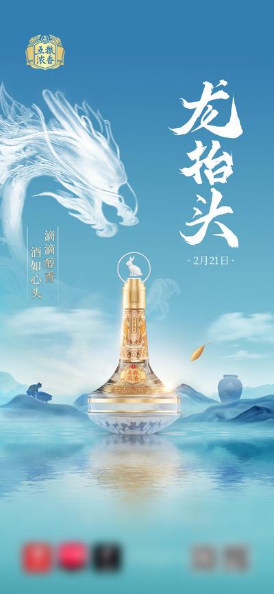 【南门网】海报 中国传统节日 龙抬头 酒水 高级 中式