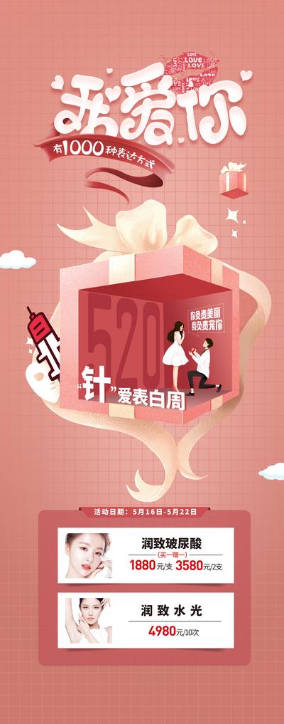 南门网 海报 医美 热图 520 表白 情人节 礼盒 插画