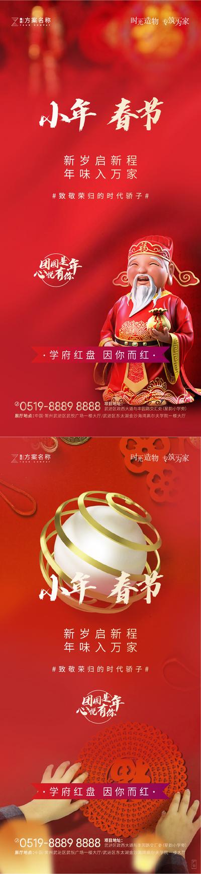 【南门网】海报 房地产 中国传统节日 春节 小年 财神