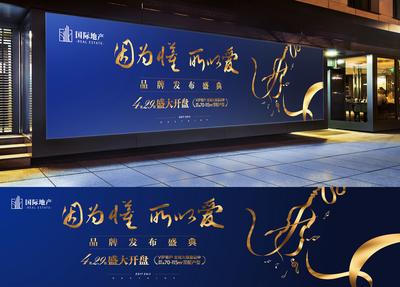 南门网 蓝金高端地产品牌发布盛典主形象背景板