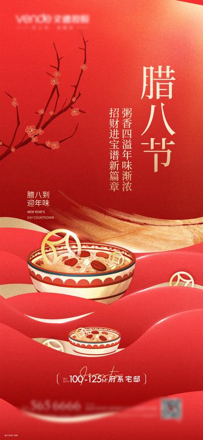 南门网 海报 房地产 中国传统节日 腊八节 腊八粥 红金