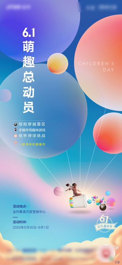 南门网 海报 房地产 六一 暖场活动 儿童节 公历节日 气球 飞行 纸杯 嘉年华 弹球 