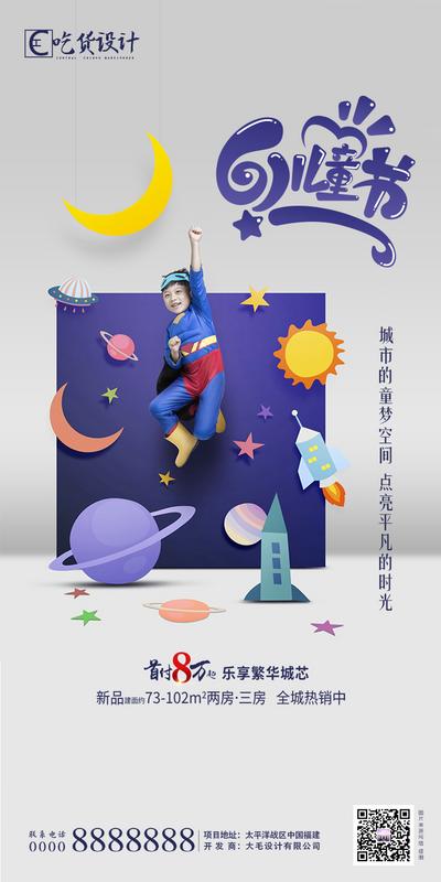 南门网 海报 房地产 六一 儿童节 公历节日 超人
