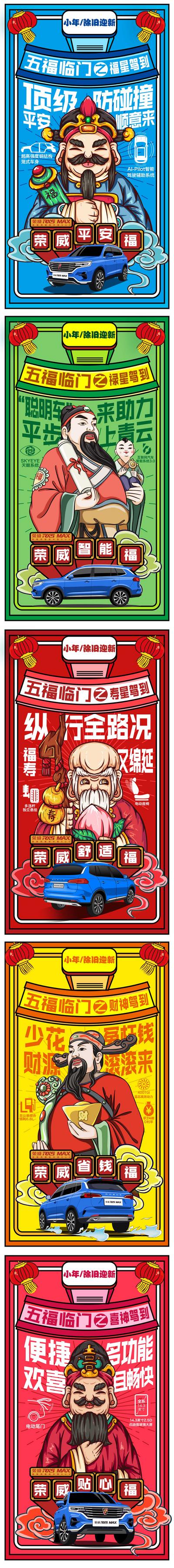南门网 海报 中国传统节日 小年 汽车 五福 福禄寿喜财 插画 创意 系列