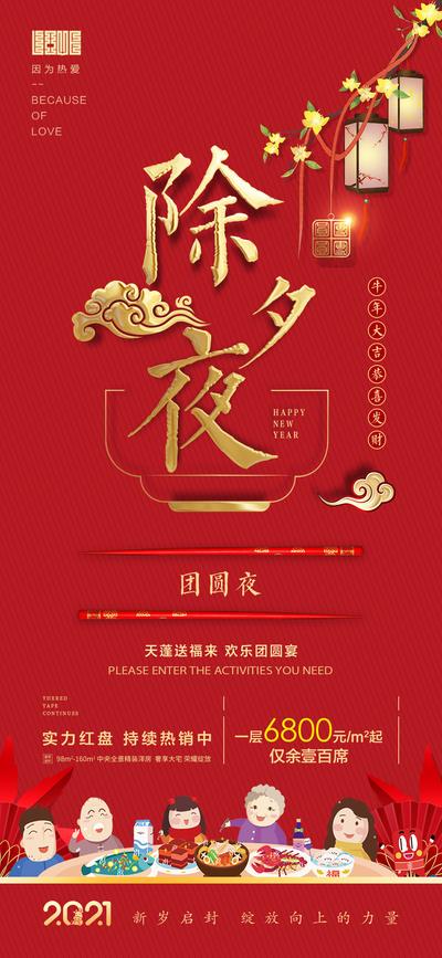 南门网 海报 房地产 红盘 中国传统节日 除夕 年夜饭 插画 红金