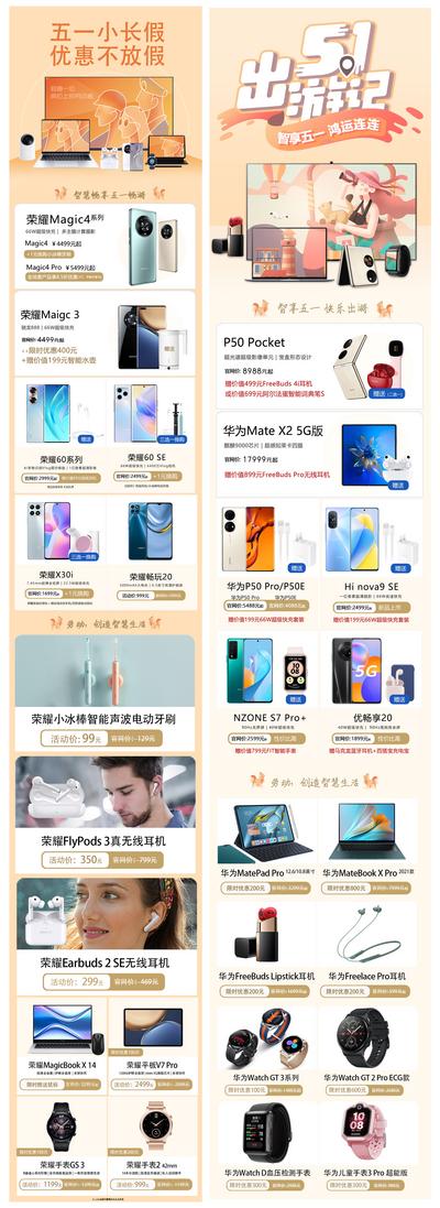 南门网 专题设计 长图 公历节日 51 劳动节 出游记 华为 手机 数码产品 促销