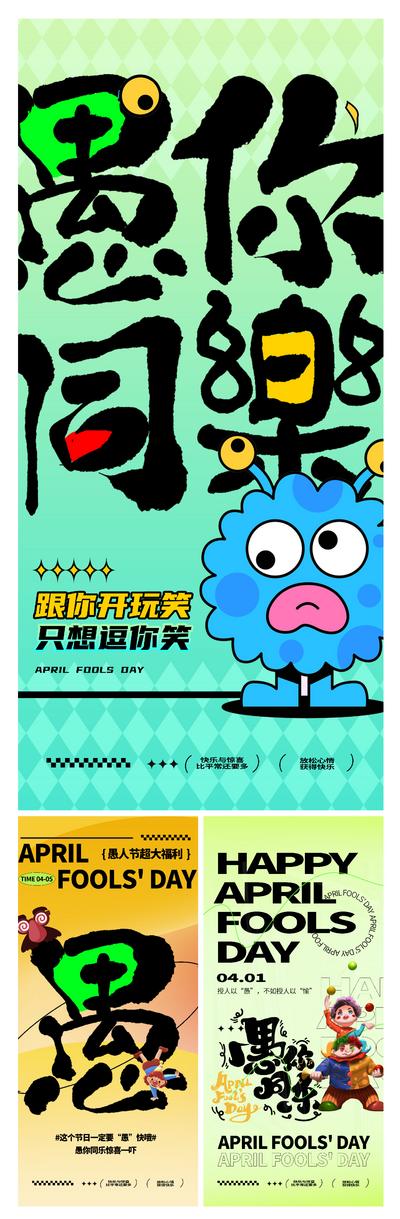南门网 海报 公历节日 愚人节 创意 插画 系列