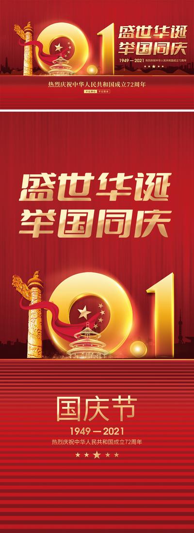 南门网 国庆节建国72周年展板海报