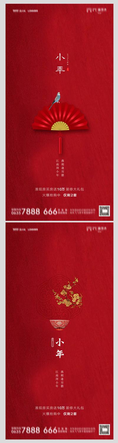 南门网 海报 中国传统节日 房地产 小年 中式 团扇 碗 系列 