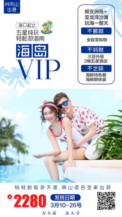 【南门网】海报 旅游 VIP 海南 情侣