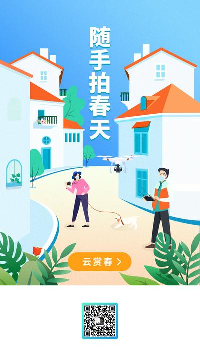 【南门网】海报 app 闪屏 社区 春天 房子 人物 宠物 无人机 植物 插画