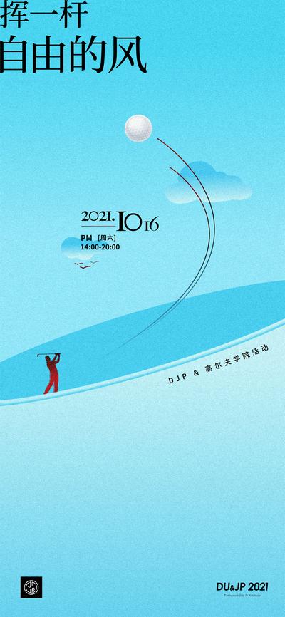南门网 海报 房地产 高尔夫 活动 天空 创意 清新 调性 艺术