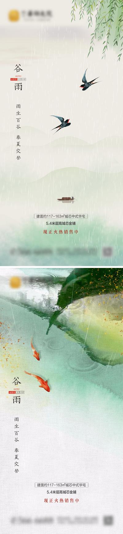 南门网 海报 二十四节气 房地产 谷雨 燕子 金鱼 中式 系列