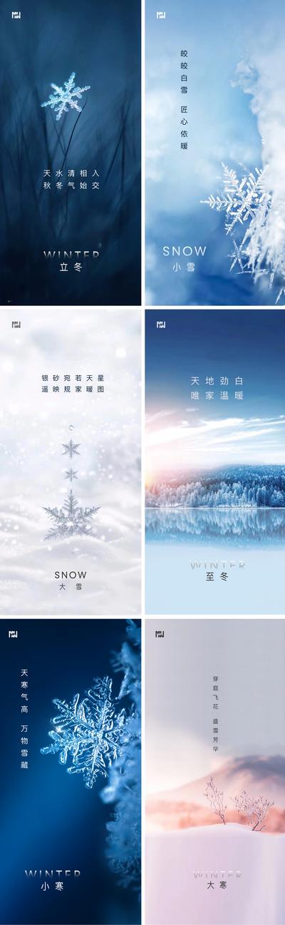 【南门网】海报 二十四节气 立冬 小雪 大雪 冬至 小寒 大寒 
