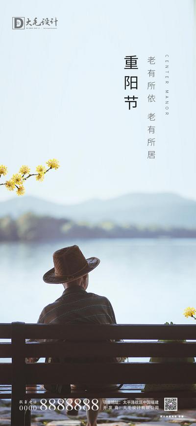 南门网 海报 房地产 重阳节 中国传统节日 老人 背影