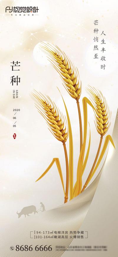 南门网 海报 房地产 芒种 二十四节气 麦穗 剪影