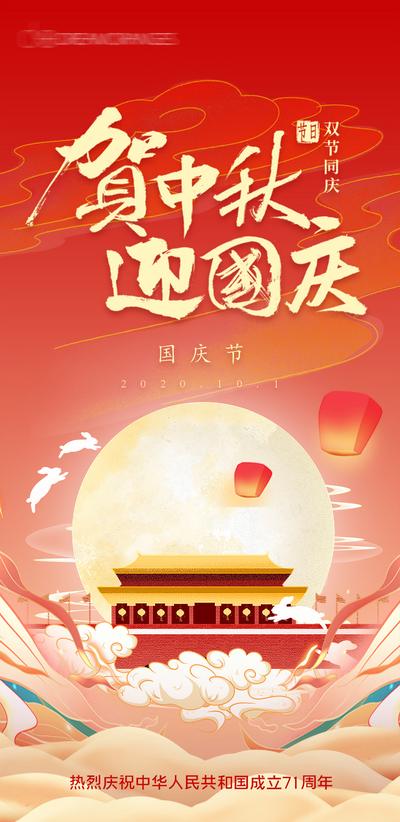 南门网 海报 中国传统节日 公历节日 中秋节 国庆 月亮 插画