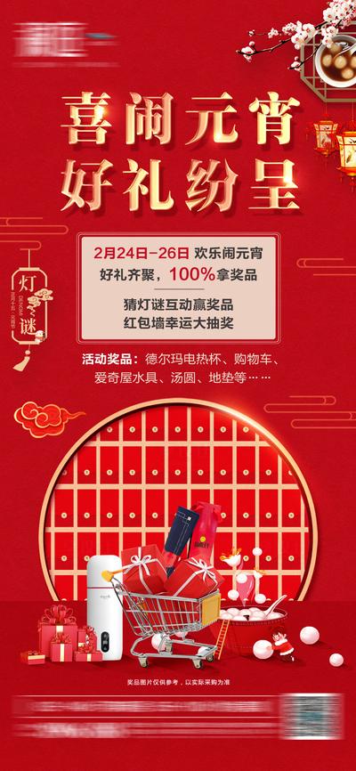 南门网 海报 地产 中国传统节日 元宵节 猜灯谜 活动 抽奖 红包