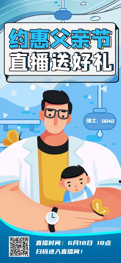 南门网 海报 公历节日 父亲节 直播 封面 插画
