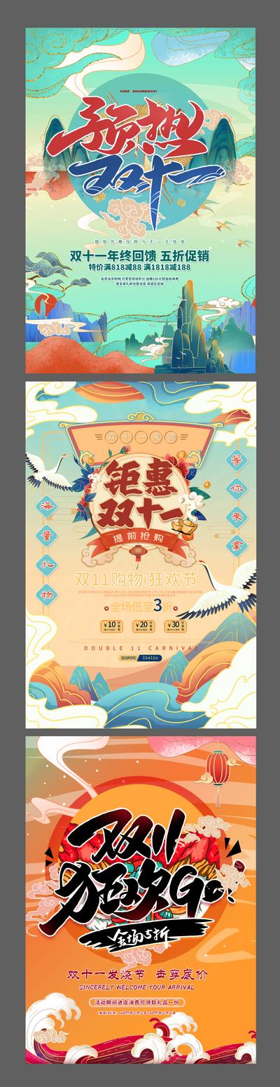 南门网 海报 双十一 狂欢 促销 钜惠 手绘 国潮 插画 中国风 山 仙鹤