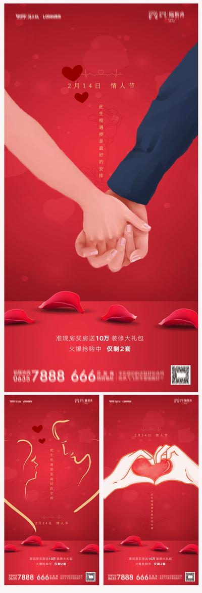 南门网 海报 地产 公历节日 情人节 握手 玫瑰花 爱心
