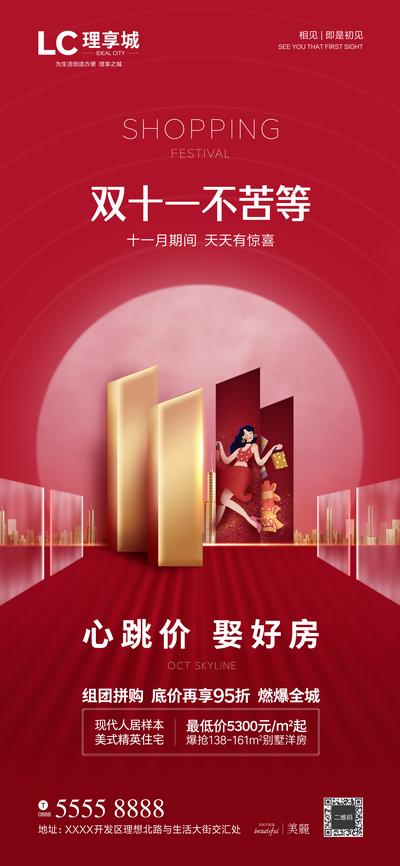 南门网 海报 地产 双十一  购物节  狂欢 时尚  红色 价值点