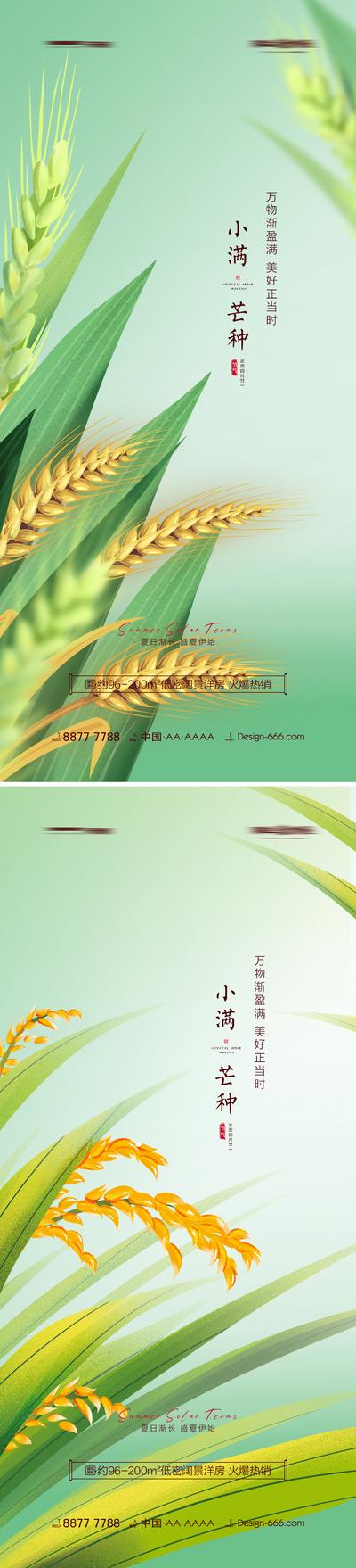 【南门网】海报 房地产 二十四节气 小满 芒种 麦子 水稻