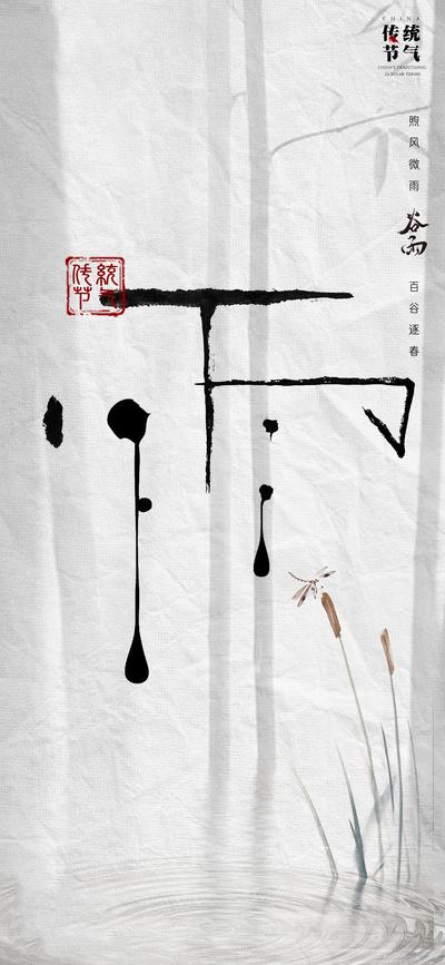 【南门网】海报 二十四节气 谷雨  书法字 水滴 芦苇 波纹 水墨