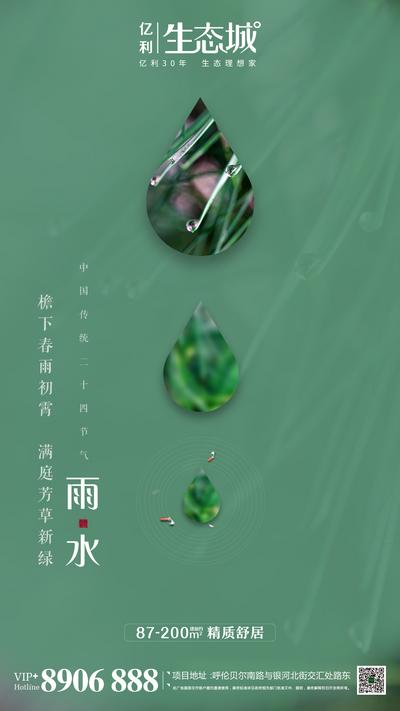 南门网 海报 房地产 雨水 二十四节气 雨滴 