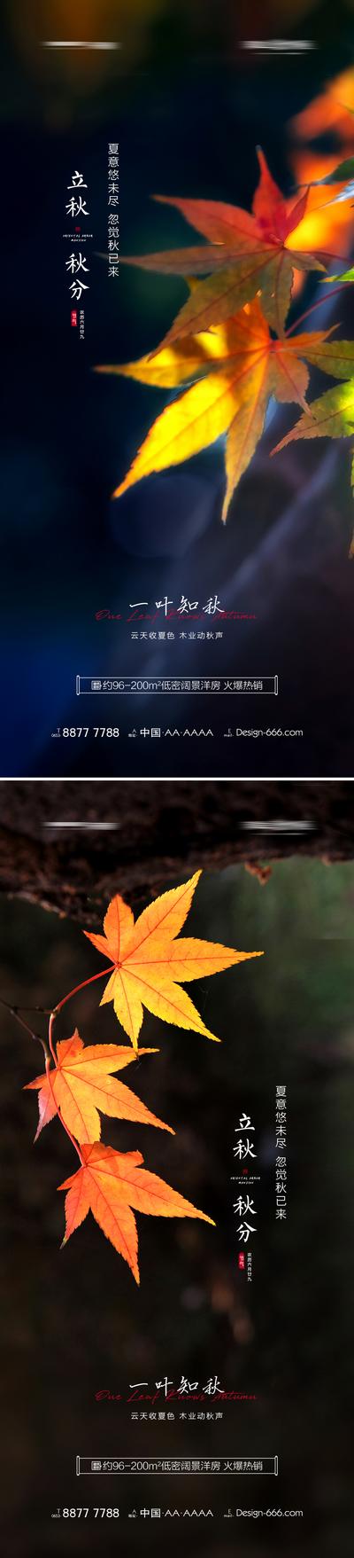 南门网 海报 地产 二十四节气 立秋 秋分 枫叶 系列 氛围