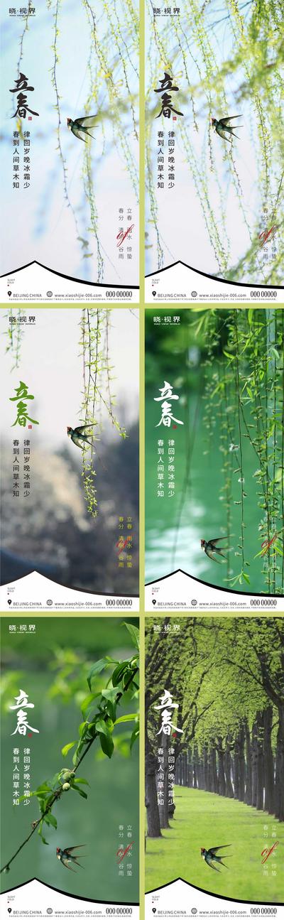 【南门网】海报 地产 二十四节气 立春 柳条 燕子 春天 系列