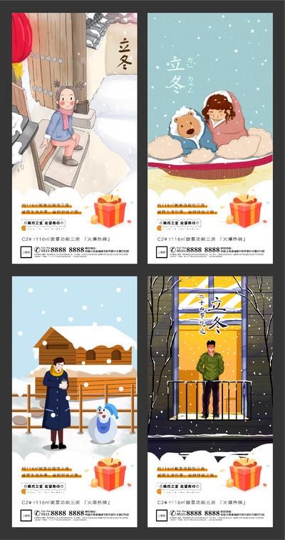 南门网 海报 房地产 二十四节气 立冬 插画 系列