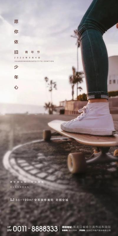 南门网 海报 房地产 五四 青年节 公历节日 青春 滑板 运动