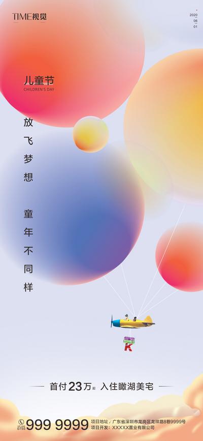 【南门网】海报 房地产 公历节日 六一 儿童节 气球 活力